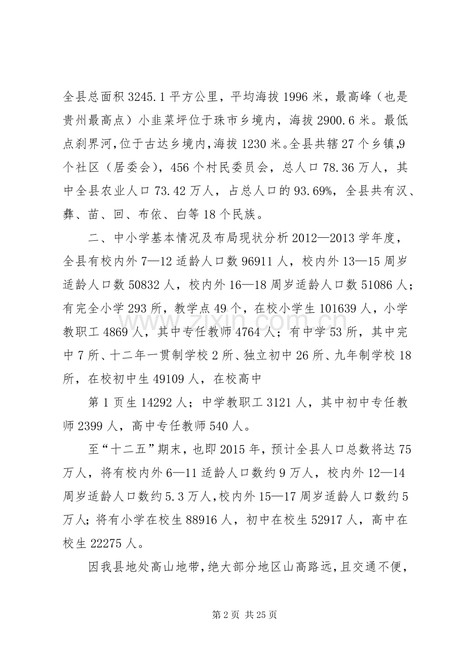 学校点布局结构调整规划方案(20XX年1229最后定稿)_1.docx_第2页