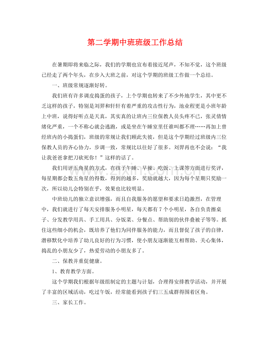 第二学期中班班级工作总结 .docx_第1页