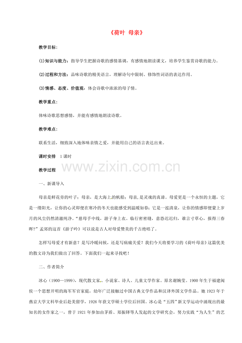 七年级语文上册《荷叶 母亲》教案 （新版）新人教版.doc_第1页