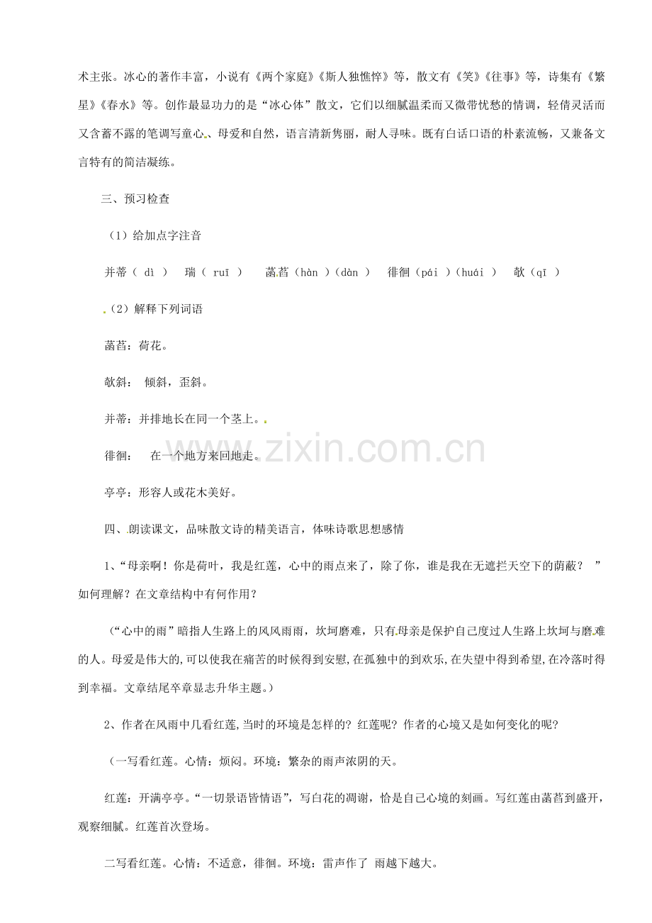 七年级语文上册《荷叶 母亲》教案 （新版）新人教版.doc_第2页