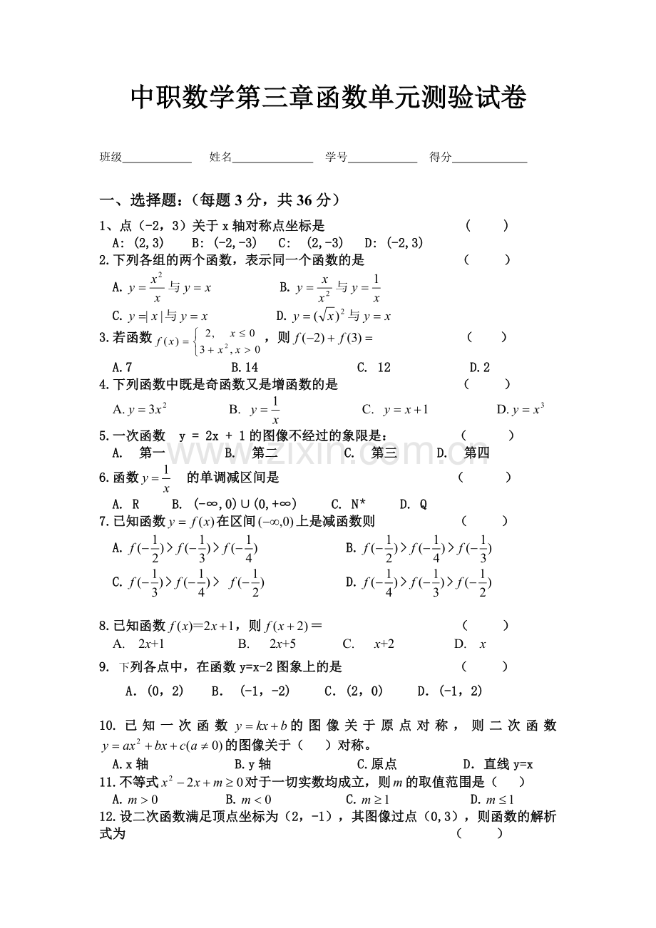 中职数学第三章函数测验试卷.doc_第1页