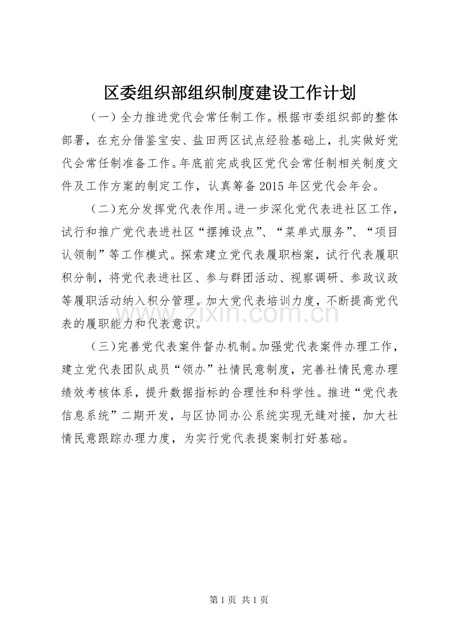 区委组织部组织制度建设工作计划.docx_第1页