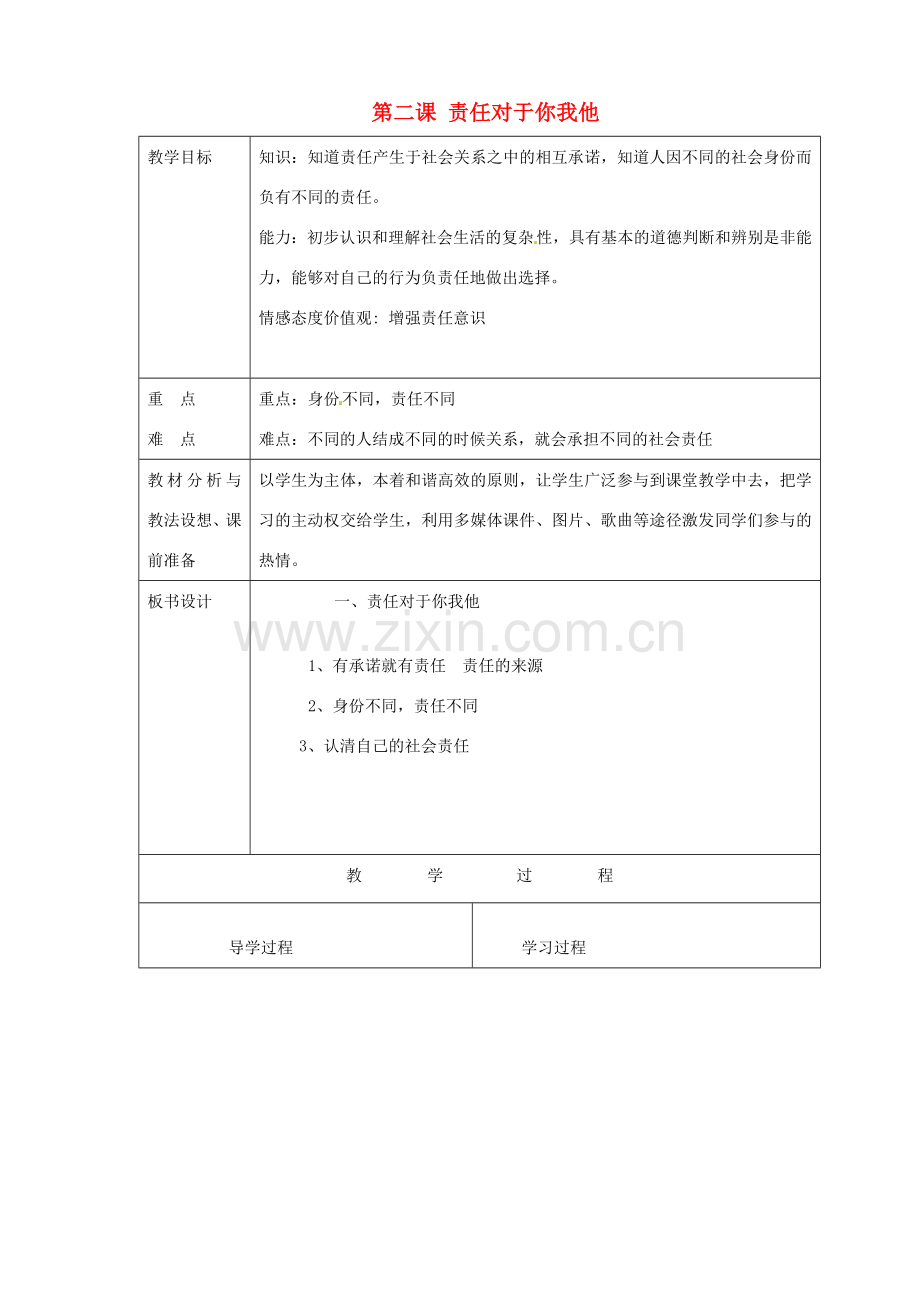 山东省临沂市蒙阴县第四中学九年级政治全册 第二课 责任对于你我他教案 鲁教版.doc_第1页