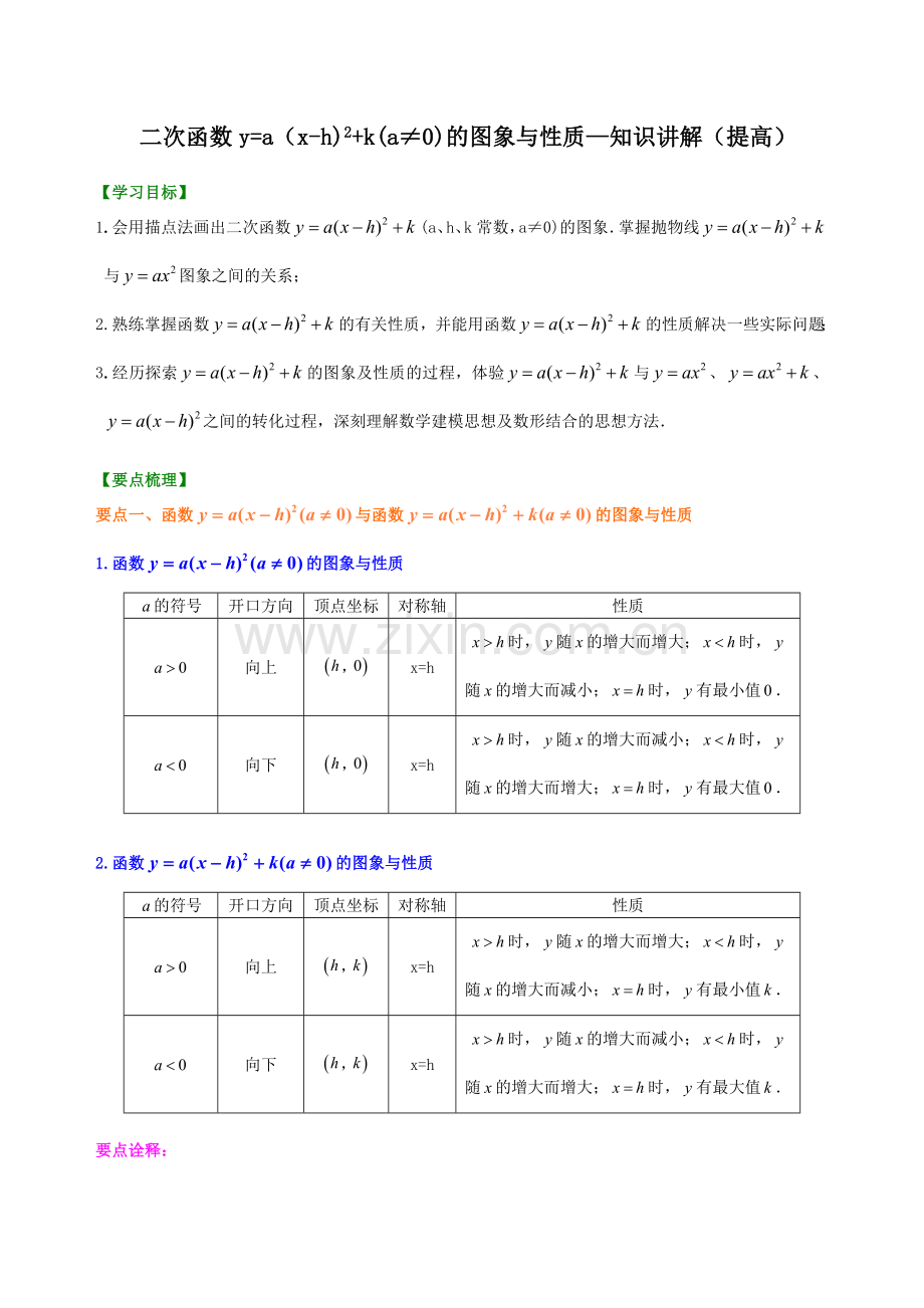 二次函数y=a(x-h)2+k(a≠0)的图象与性质—知识讲解.doc_第1页