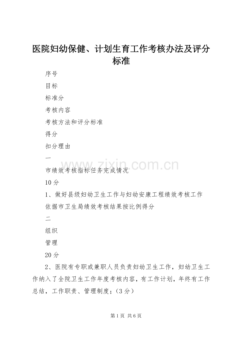 医院妇幼保健、计划生育工作考核办法及评分标准_1.docx_第1页