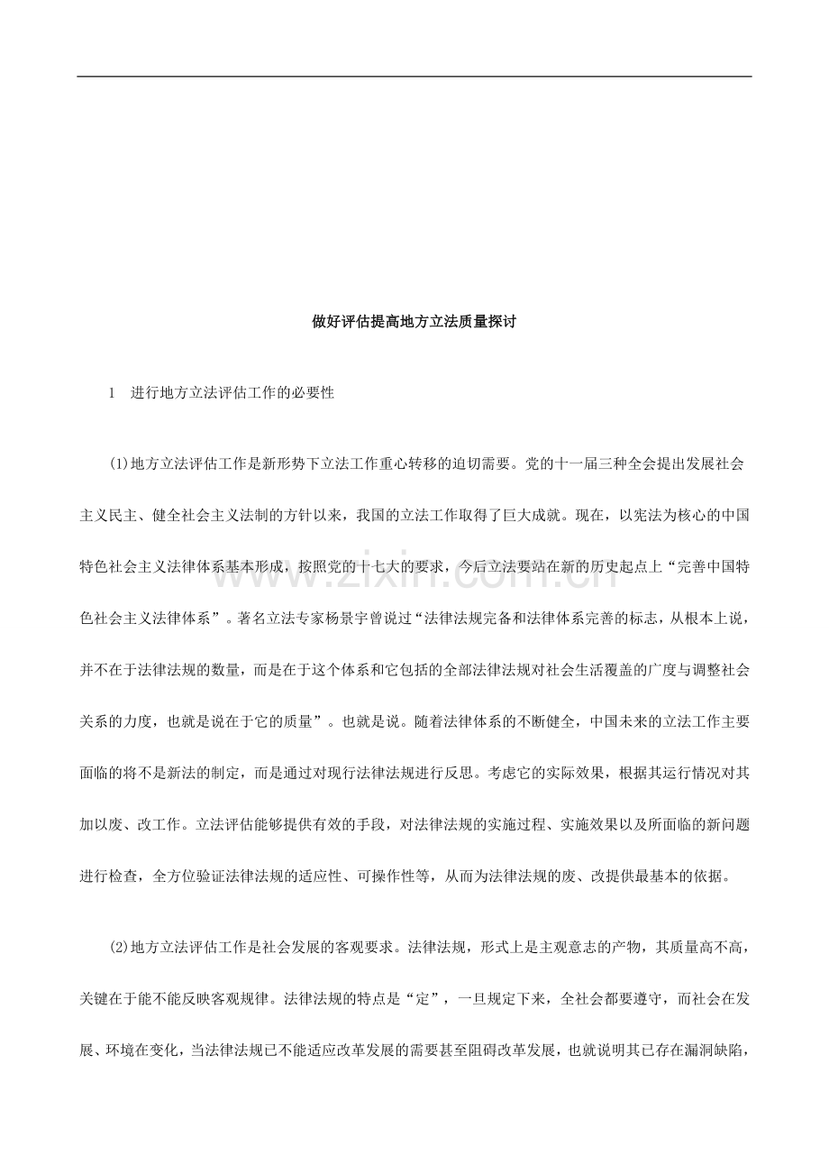做好评估提高地方立法质量探讨探讨与研究.doc_第1页