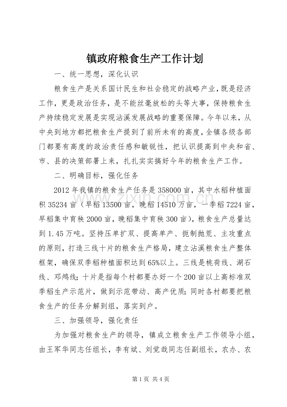 镇政府粮食生产工作计划 .docx_第1页