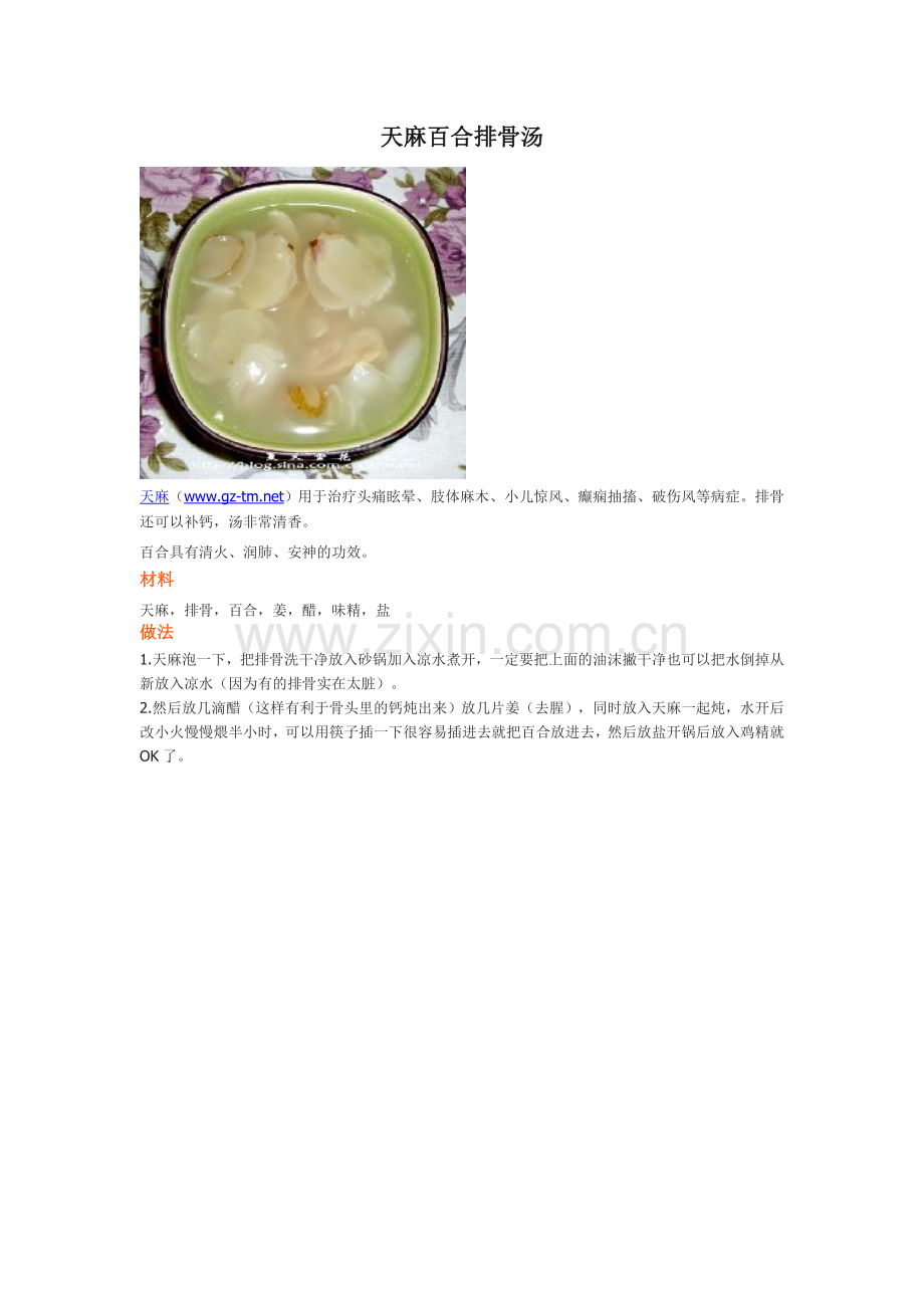 天麻百合排骨汤.doc_第1页
