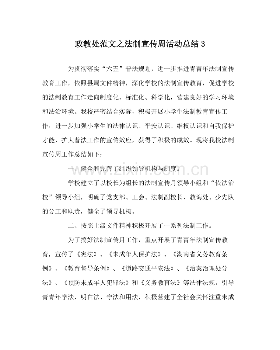 政教处范文法制宣传周活动总结3.docx_第1页