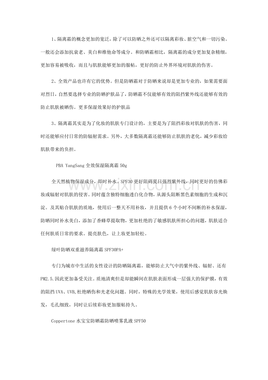 防晒霜及隔离霜有什么区别.doc_第1页