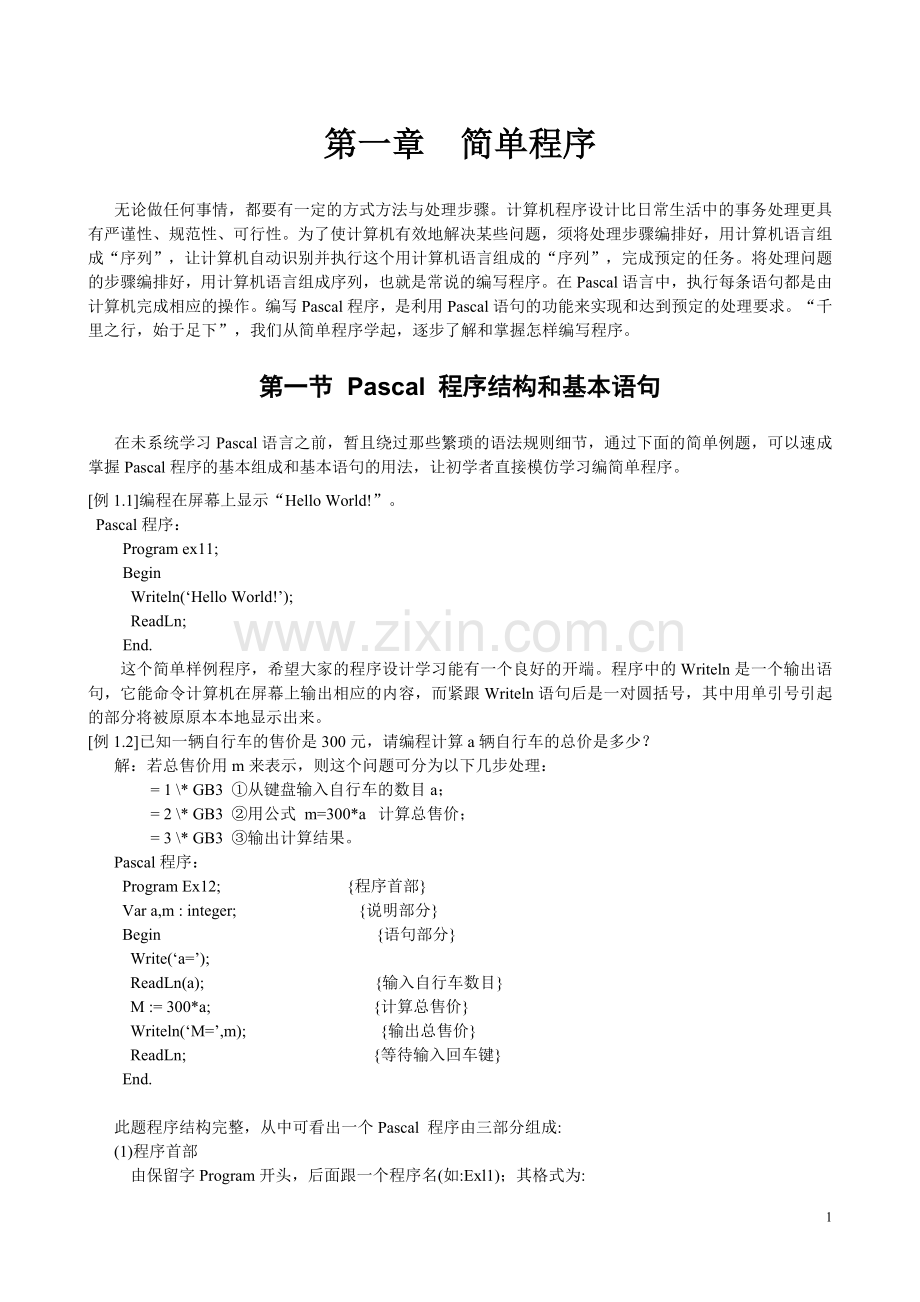 第一章简单程序.doc_第1页