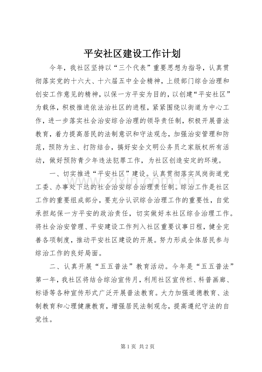 平安社区建设工作计划.docx_第1页