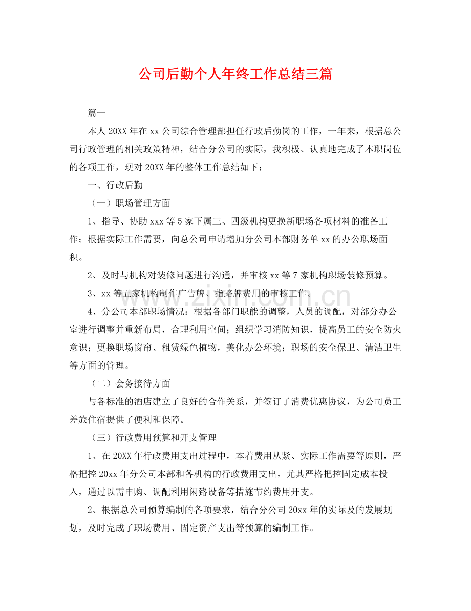公司后勤个人年终工作总结三篇 .docx_第1页