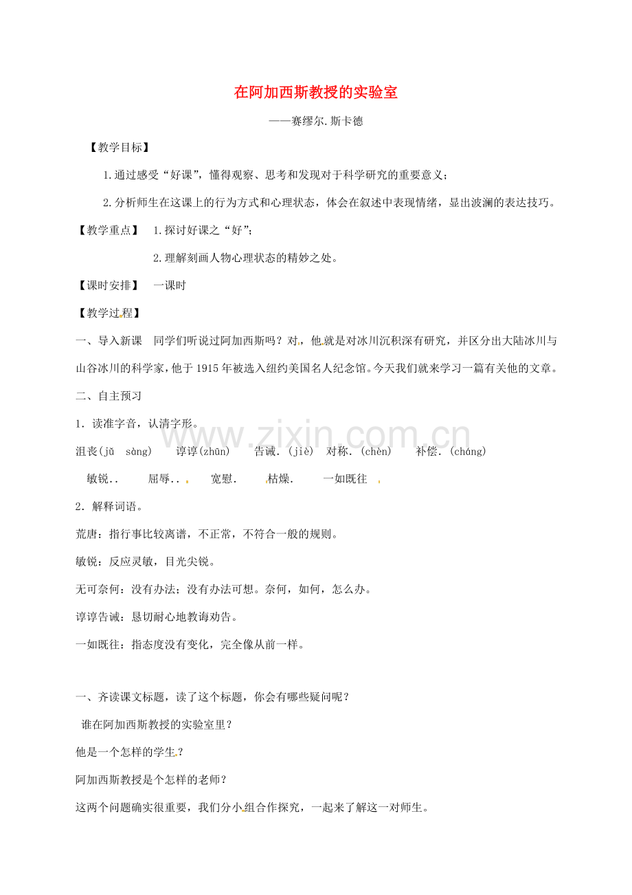 江苏省仪征市七年级语文上册 20 在阿加西斯教授的实验室教案 苏教版-苏教版初中七年级上册语文教案.doc_第1页