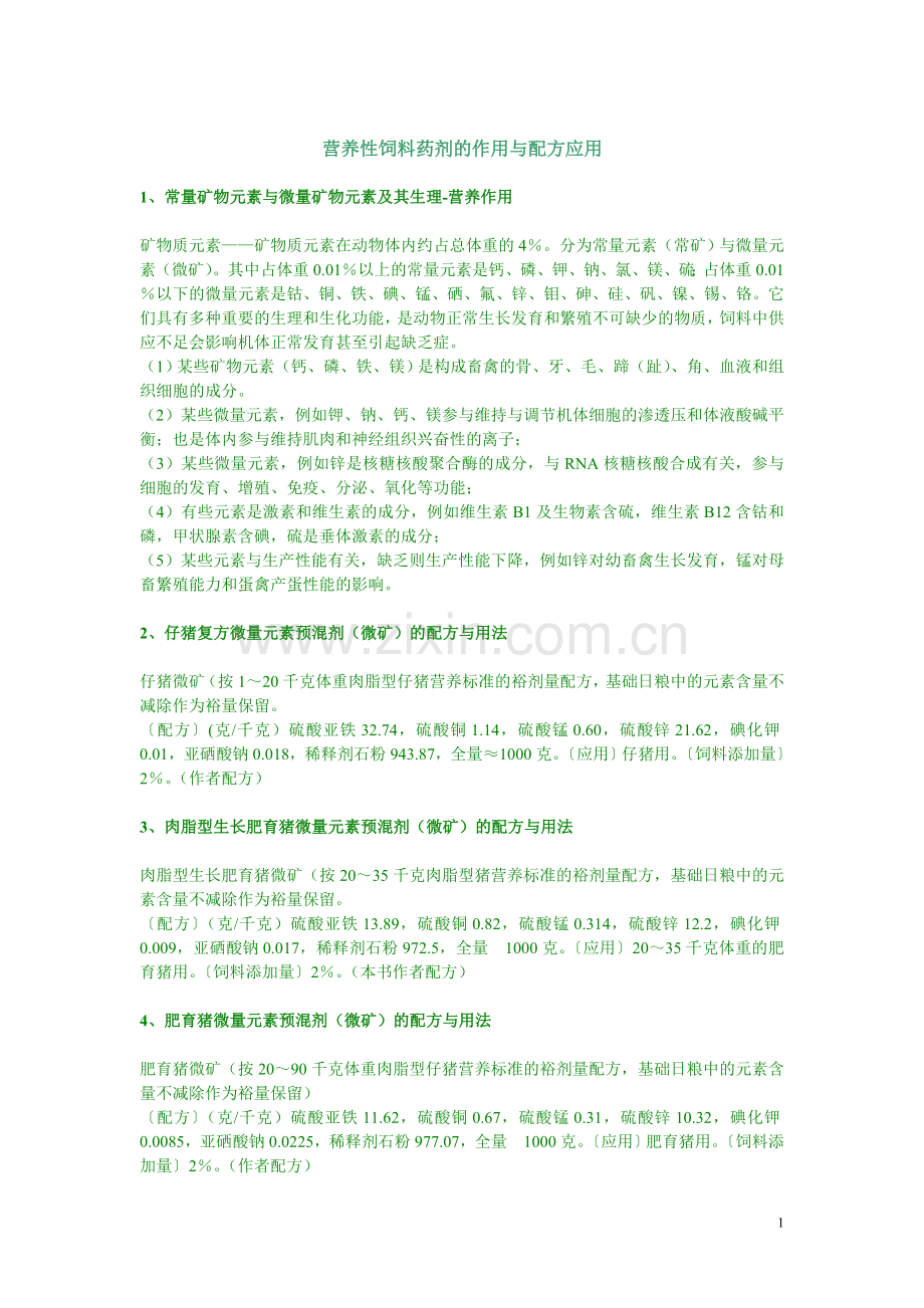 营养性饲料药剂的作用与配方应用.doc_第1页