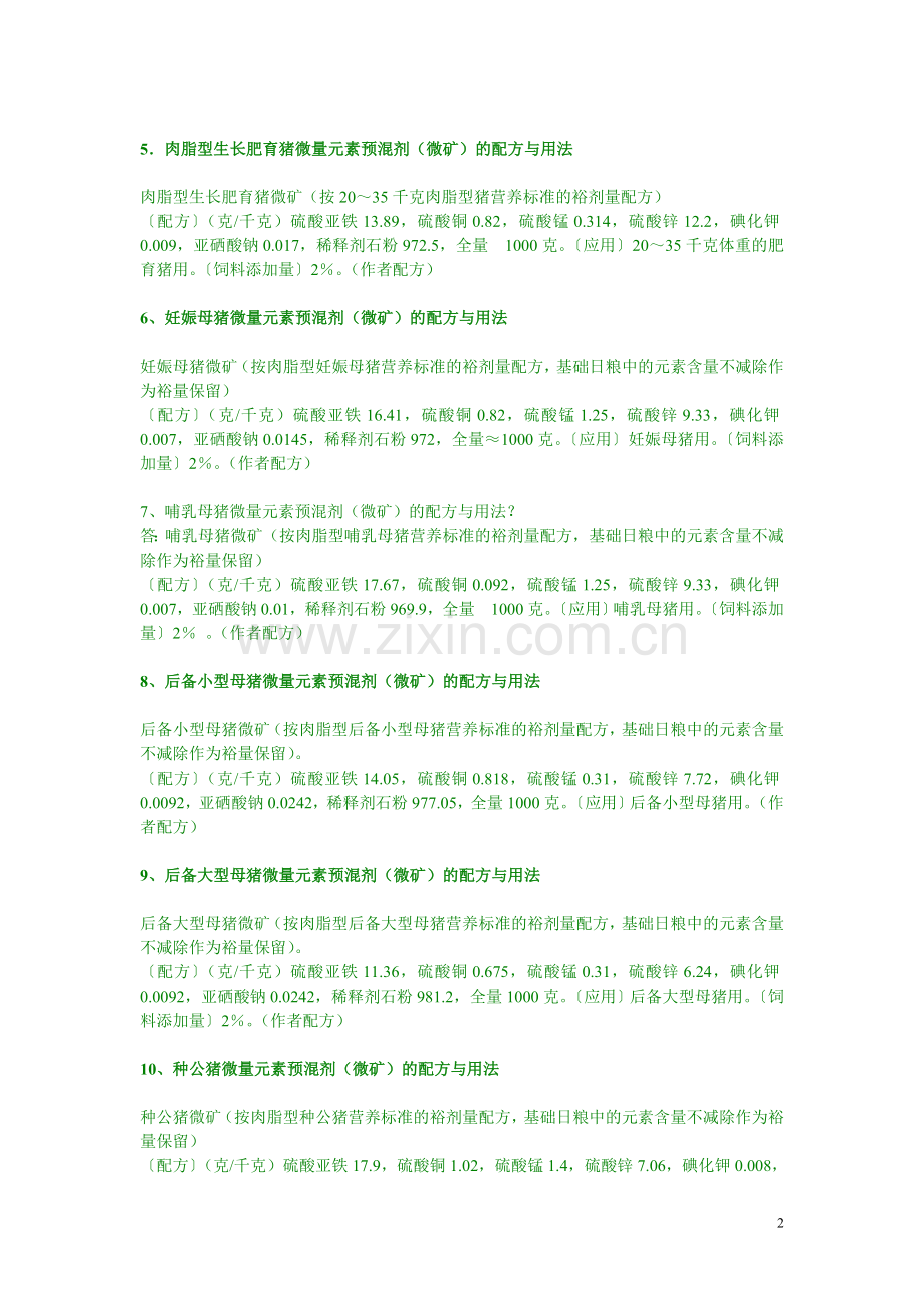 营养性饲料药剂的作用与配方应用.doc_第2页