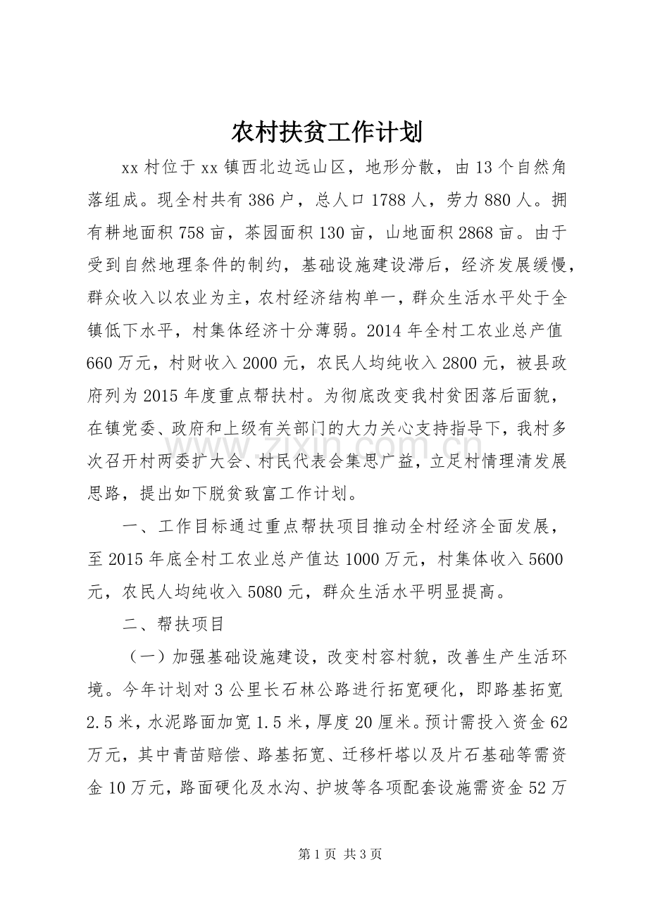 农村扶贫工作计划.docx_第1页