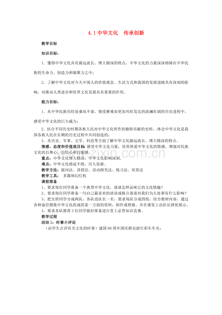 九年级政治全册 4.1 中华文化 传承创新教案 （新版）粤教版-（新版）粤教版初中九年级全册政治教案.doc_第1页
