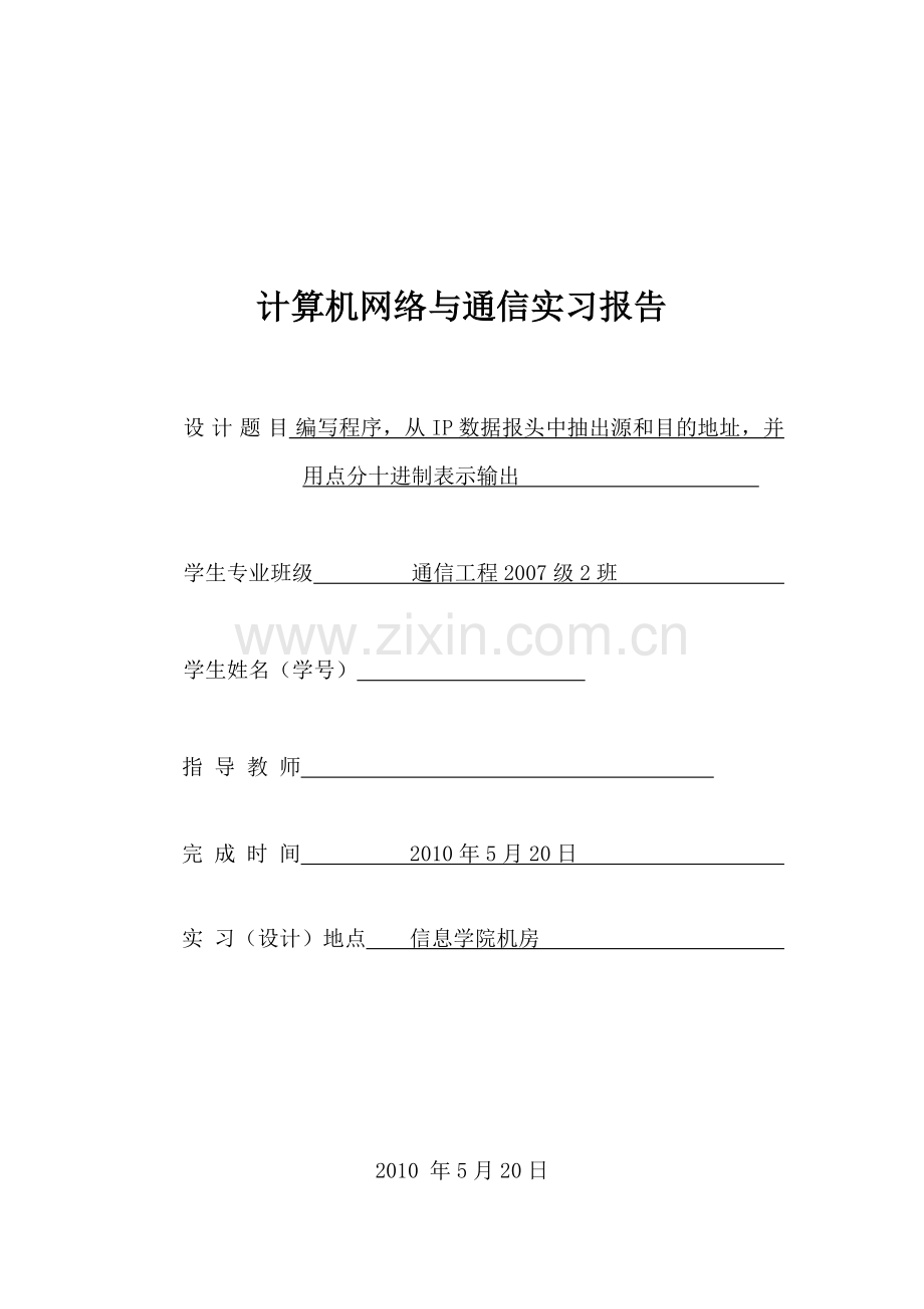 编写计算机程序-从IP数据报头中抽出源及目的地址-将它们一点分十进制表示输出.doc_第1页