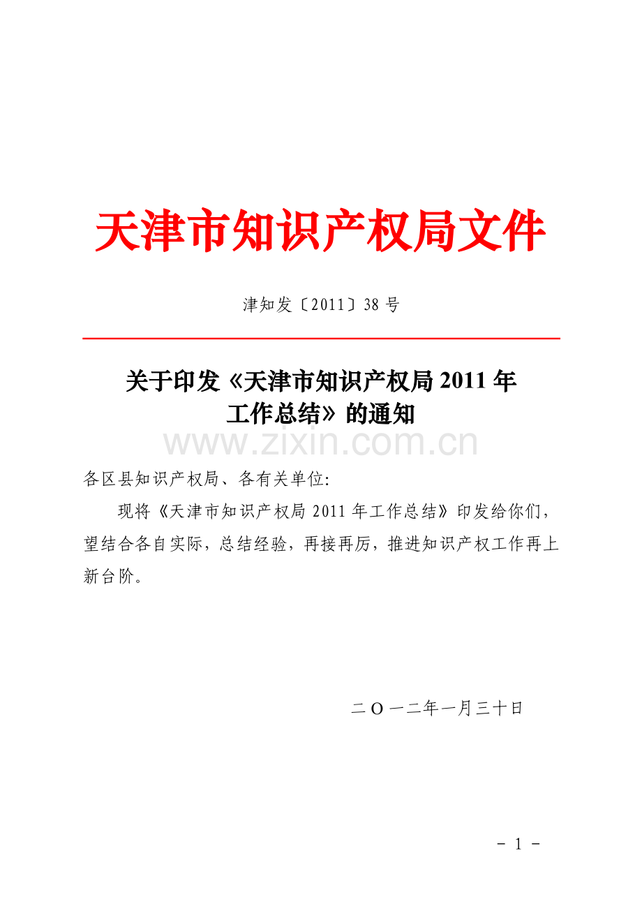 津知发〔2011〕38号-知识产权局2011工作总结.doc_第1页