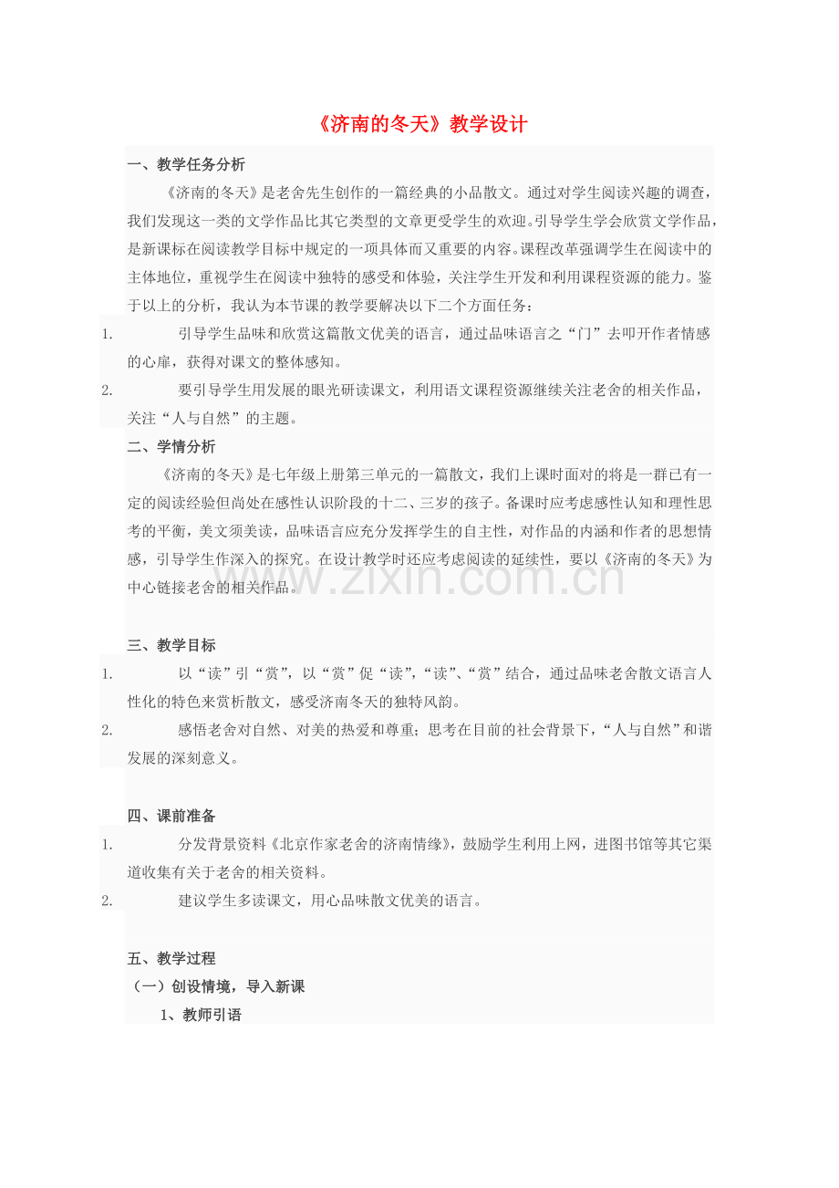 七年级语文上册 第三单元 12《济南的冬天》教学设计 新人教版-新人教版初中七年级上册语文教案.doc_第1页