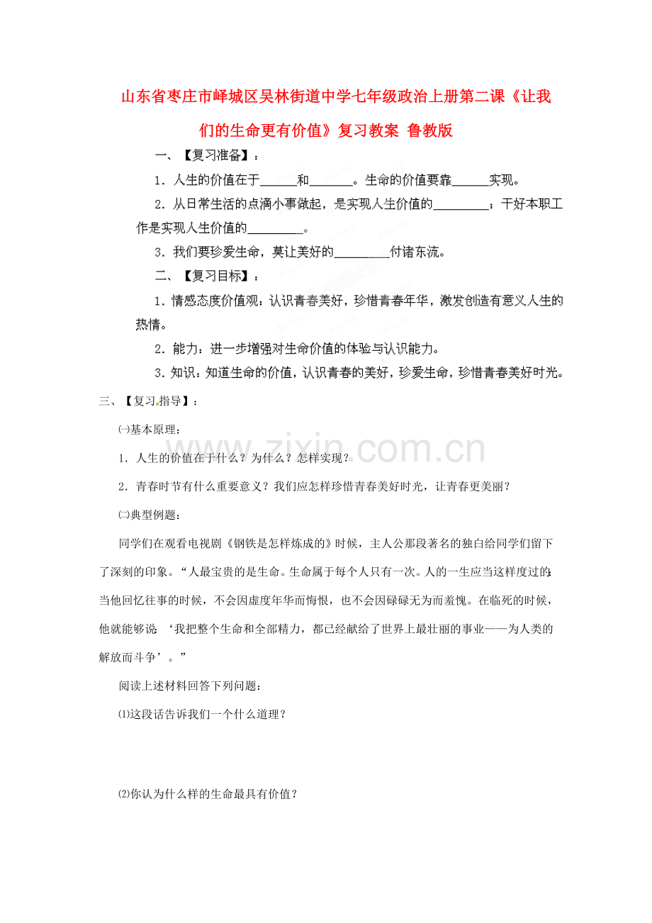 山东省枣庄市峄城区吴林街道中学七年级政治上册 第二课《让我们的生命更有价值》复习教案 鲁教版.doc_第1页