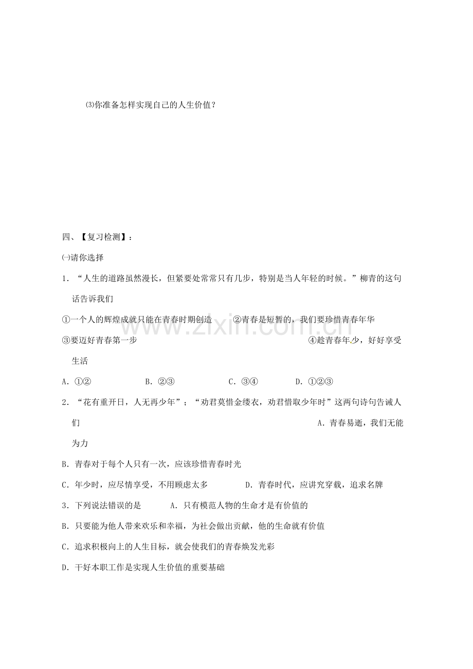 山东省枣庄市峄城区吴林街道中学七年级政治上册 第二课《让我们的生命更有价值》复习教案 鲁教版.doc_第2页