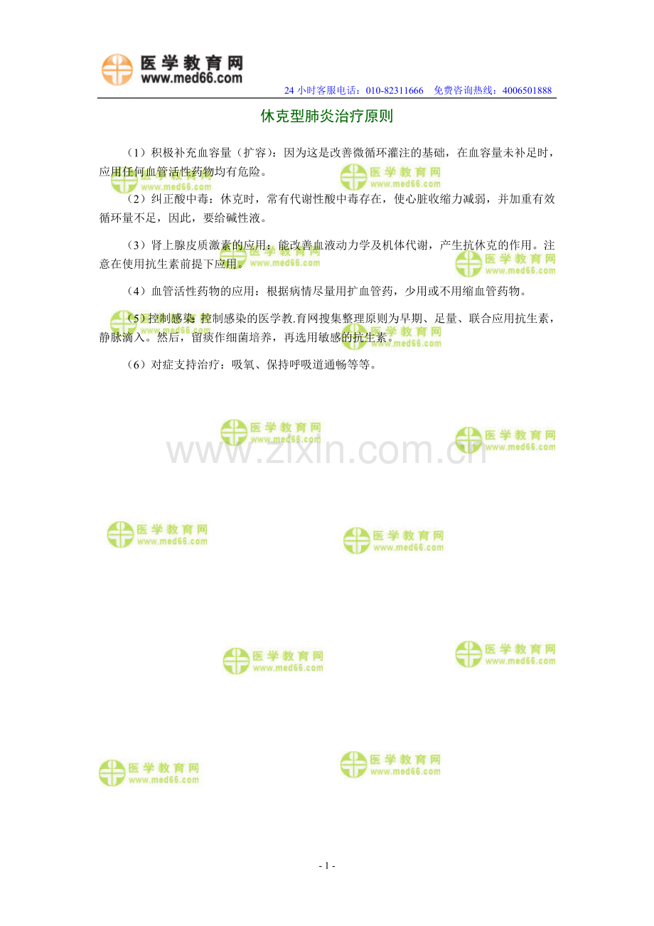 护士资格考试经典题目之休克型肺炎治疗原则.doc_第1页