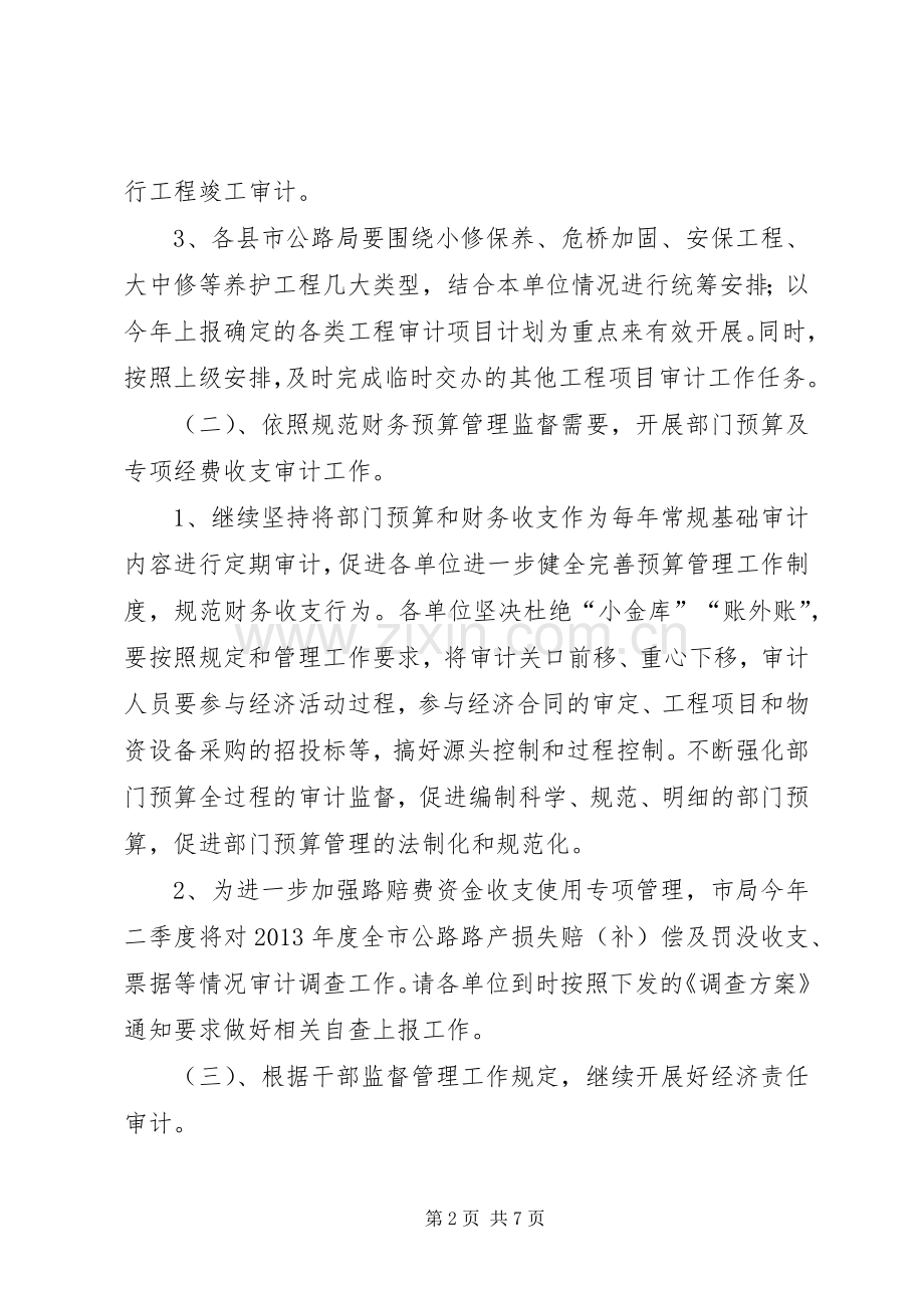 公路系统审计工作要点和计划.docx_第2页
