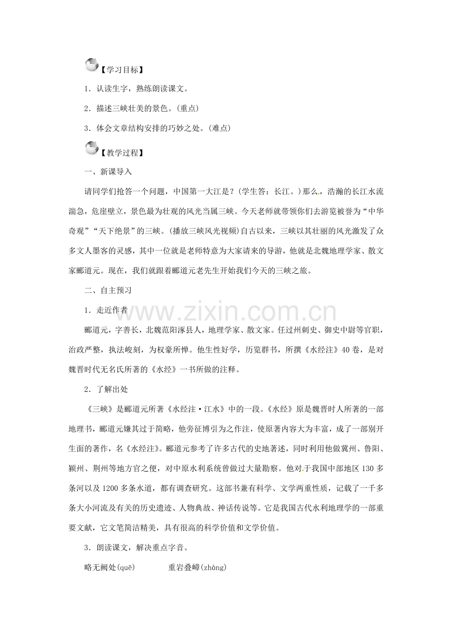 秋季版七年级语文上册 第四单元 19《三峡》教案 苏教版-苏教版初中七年级上册语文教案.doc_第2页