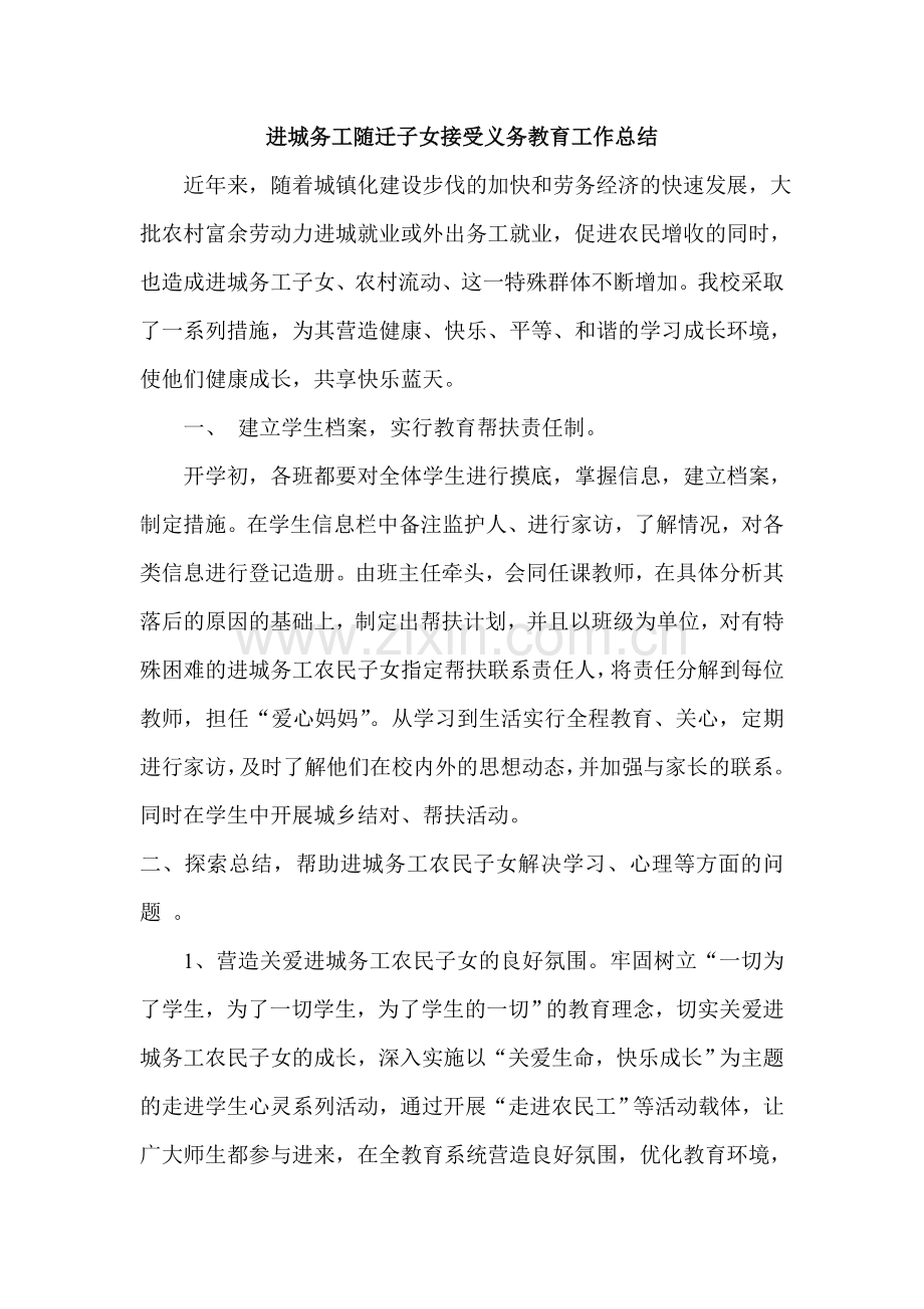 进城务工随迁子女接受义务教育工作总结.doc_第1页