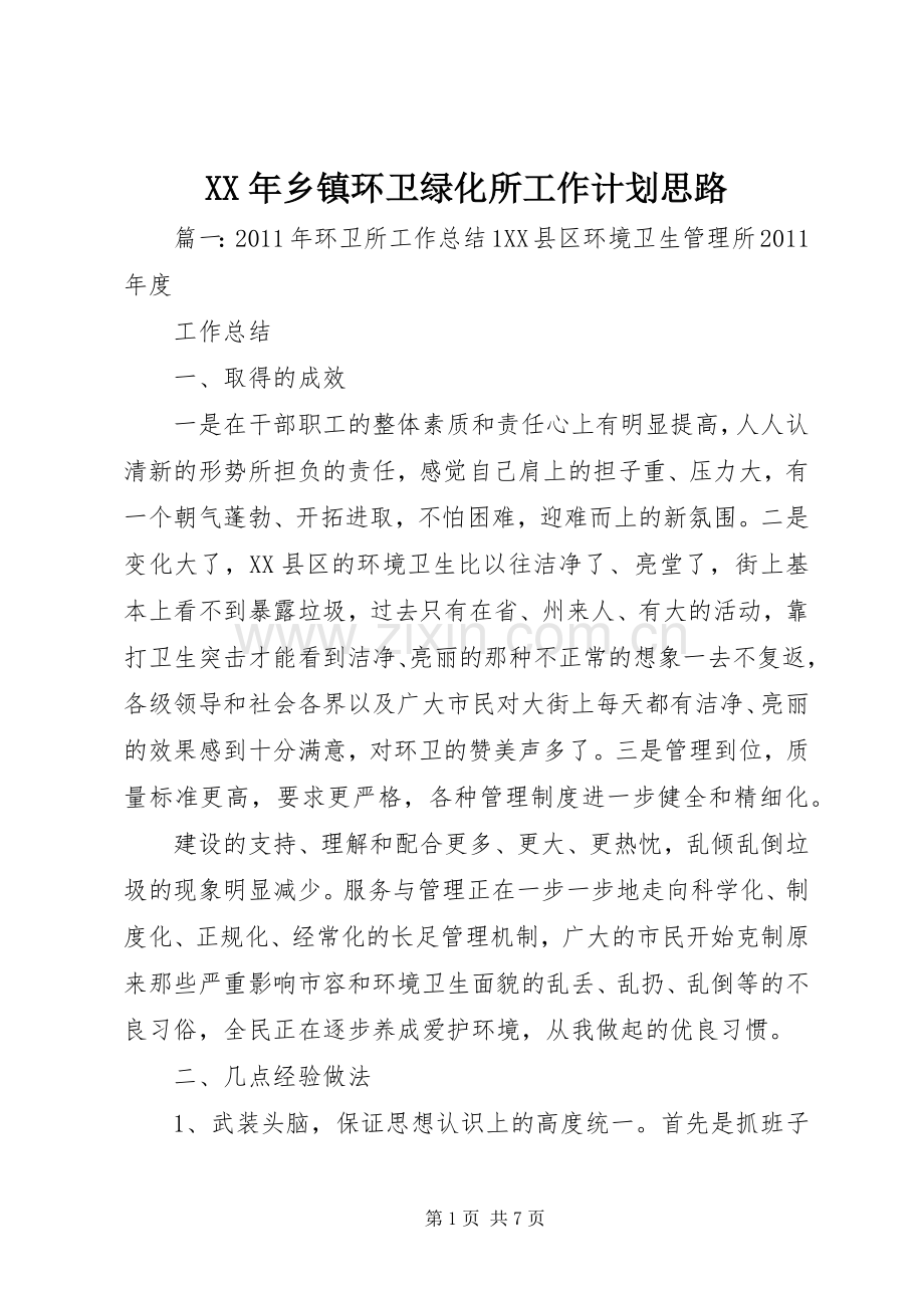 XX年乡镇环卫绿化所工作计划思路 .docx_第1页