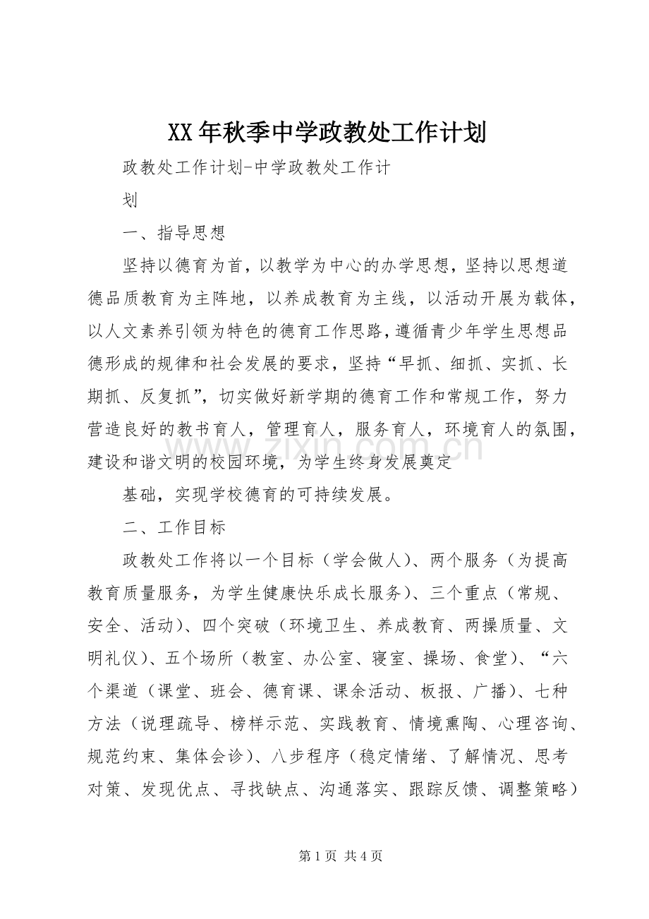 XX年秋季中学政教处工作计划.docx_第1页