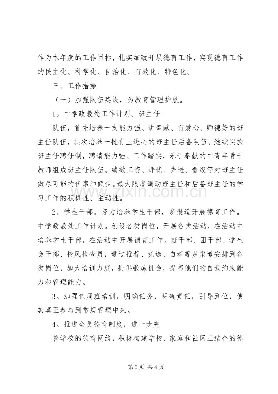 XX年秋季中学政教处工作计划.docx_第2页