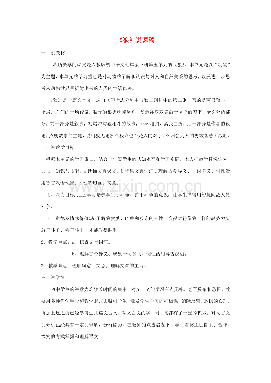 秋七年级语文上册 第五单元 18《狼》说课稿 新人教版-新人教版初中七年级上册语文教案.doc_第1页