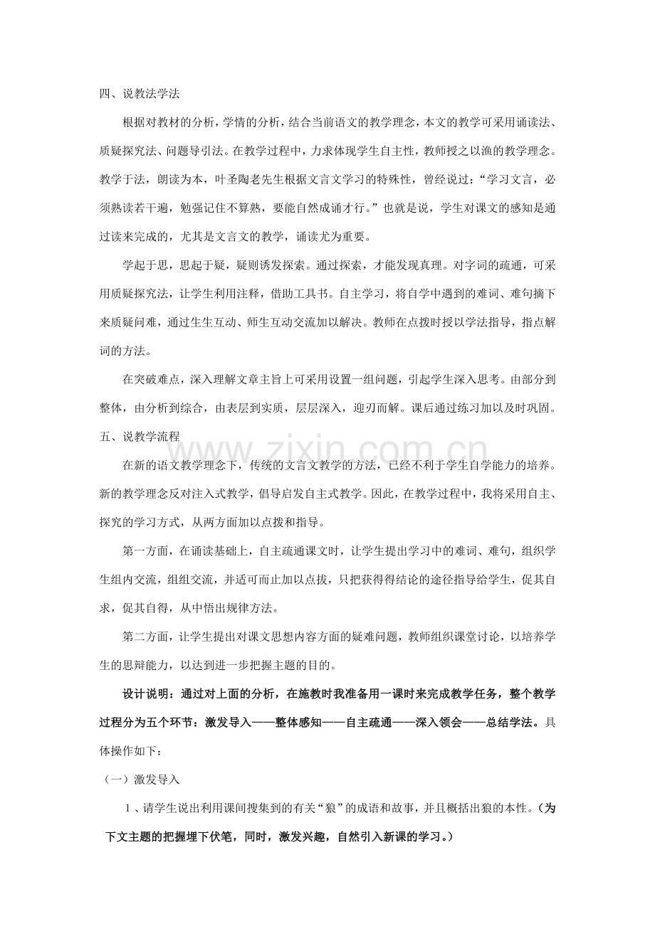 秋七年级语文上册 第五单元 18《狼》说课稿 新人教版-新人教版初中七年级上册语文教案.doc_第2页