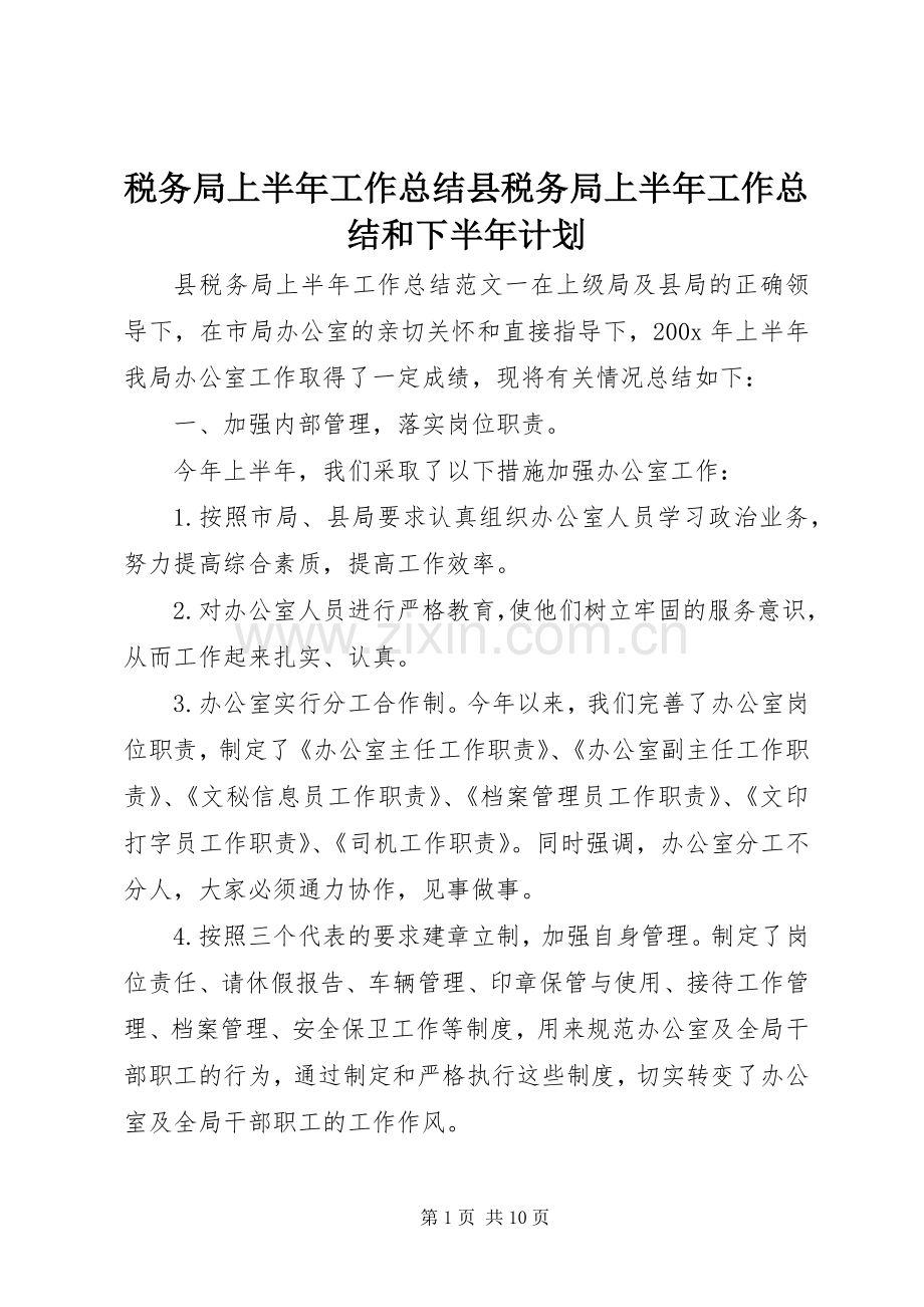 税务局上半年工作总结县税务局上半年工作总结和下半年计划.docx_第1页