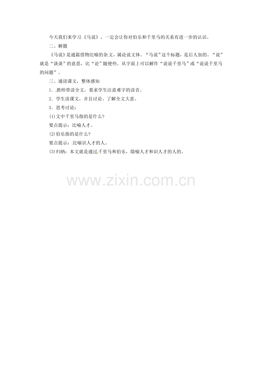 安徽省灵璧中学八年级语文下册 23 马说（第一课时）教案 新人教版.doc_第2页