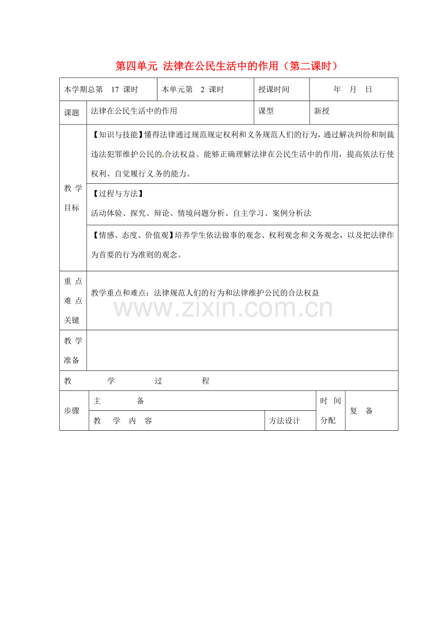 山东省邹平县礼参初级中学八年级政治上册 第四单元 法律在公民生活中的作用（第二课时）教案 鲁教版.doc_第1页