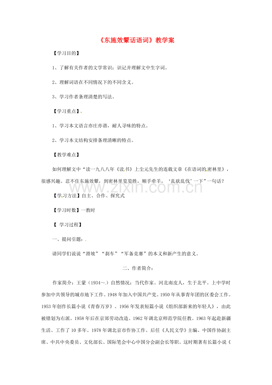 甘肃省张掖市临泽县城关中学八年级语文下册 东施效颦话语词教案 北师大版.doc_第1页