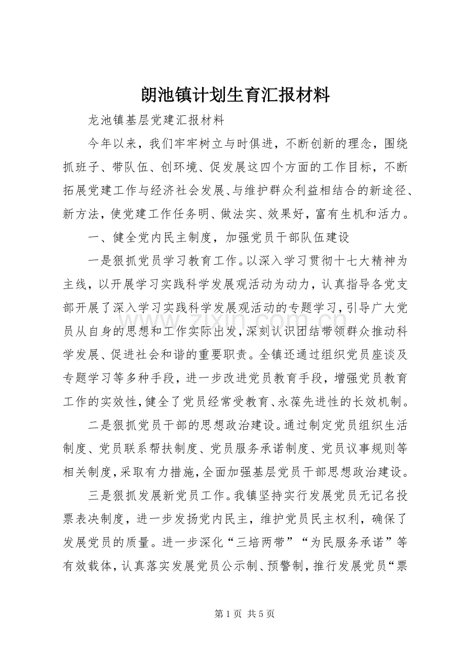 朗池镇计划生育汇报材料 .docx_第1页