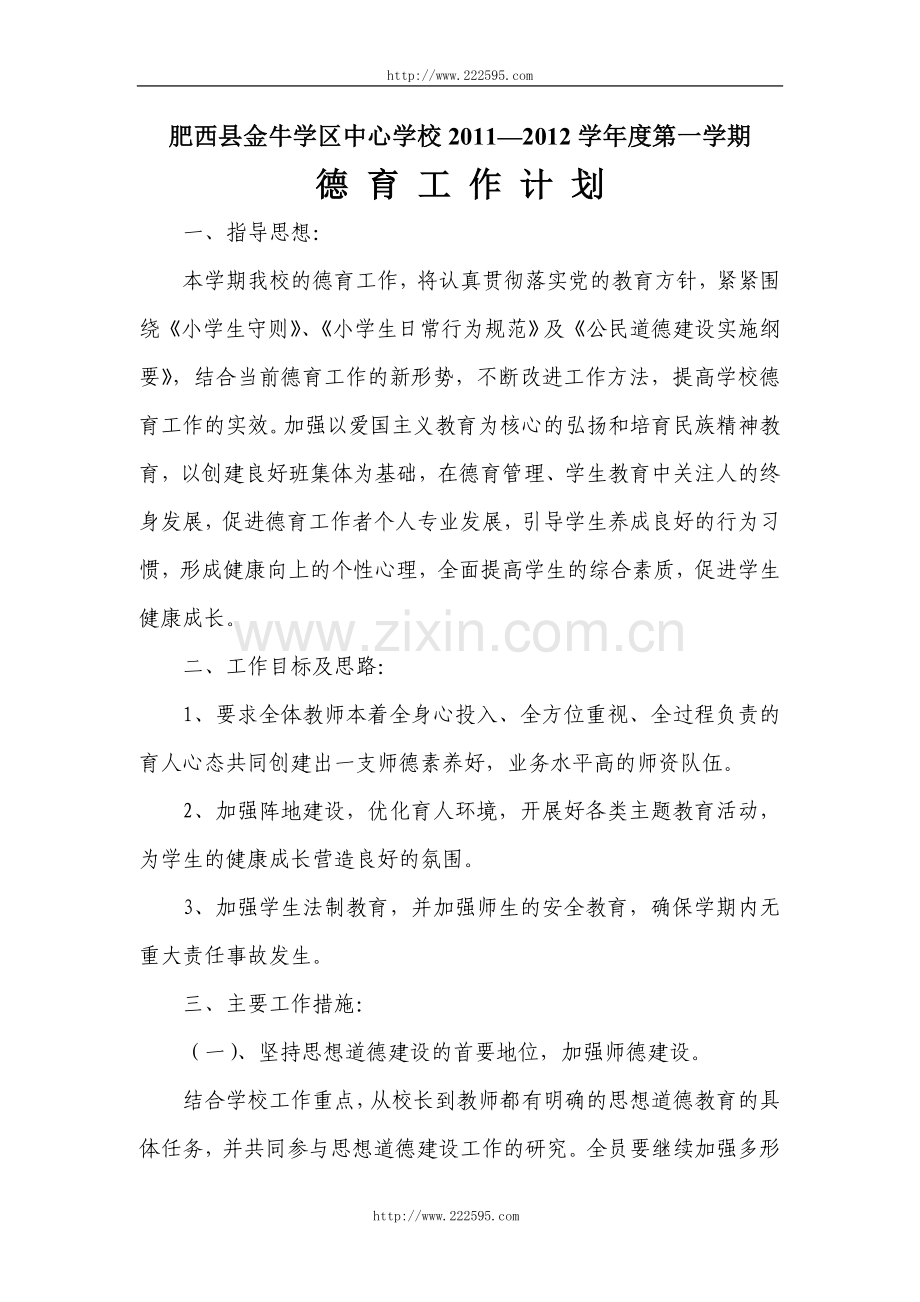 本学年我校德育工作认真贯彻落实党的教育方针按.doc_第1页