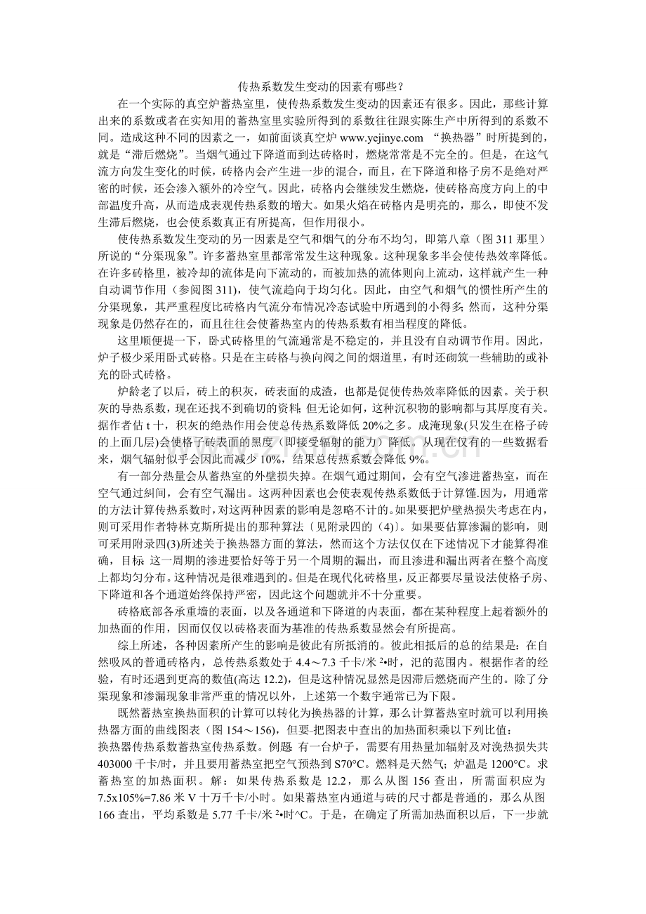 传热系数发生变动的因素有哪些.doc_第1页