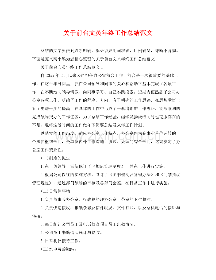 关于前台文员年终工作总结范文 .docx_第1页