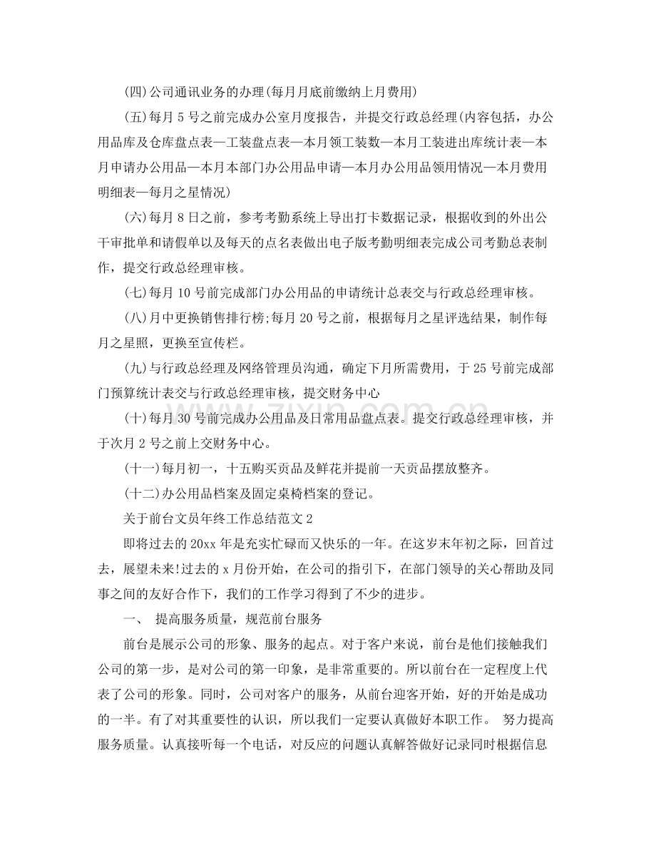 关于前台文员年终工作总结范文 .docx_第2页