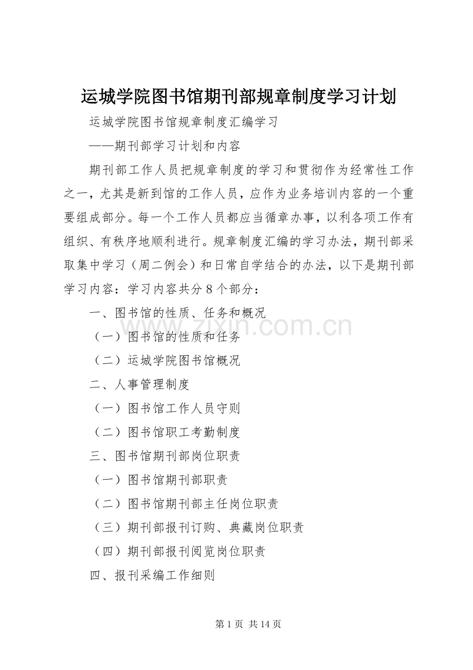 运城学院图书馆期刊部规章制度学习计划 .docx_第1页