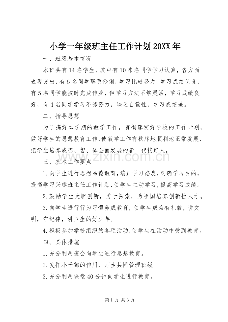 小学一年级班主任工作计划20XX年.docx_第1页