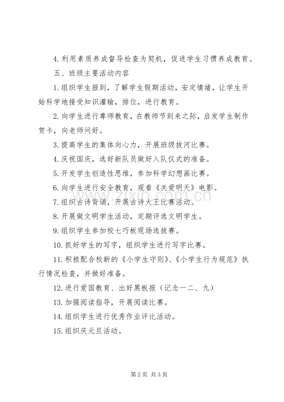 小学一年级班主任工作计划20XX年.docx_第2页