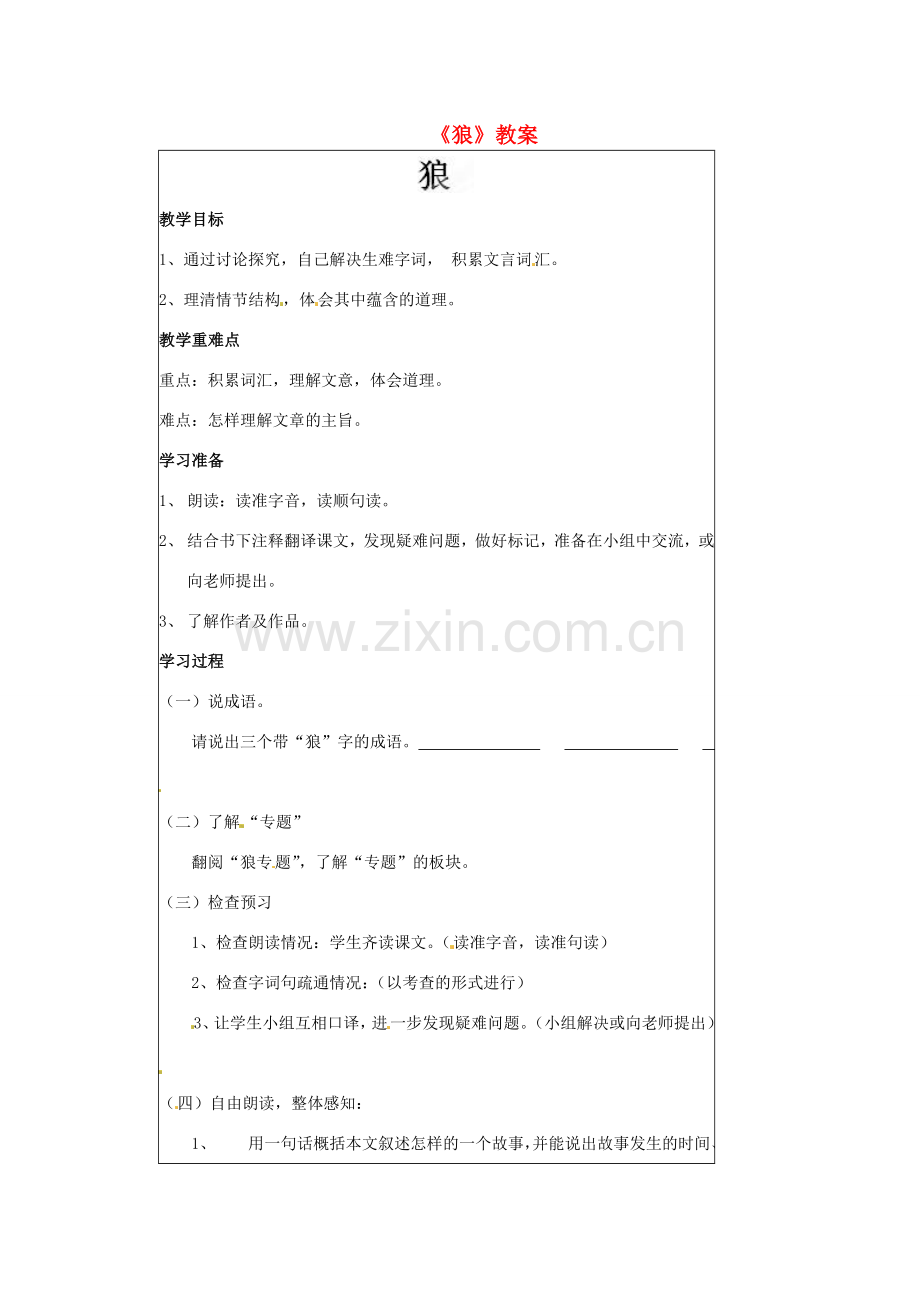 江苏省常州市西夏墅中学七年级语文下册《狼》教案 苏教版.doc_第1页