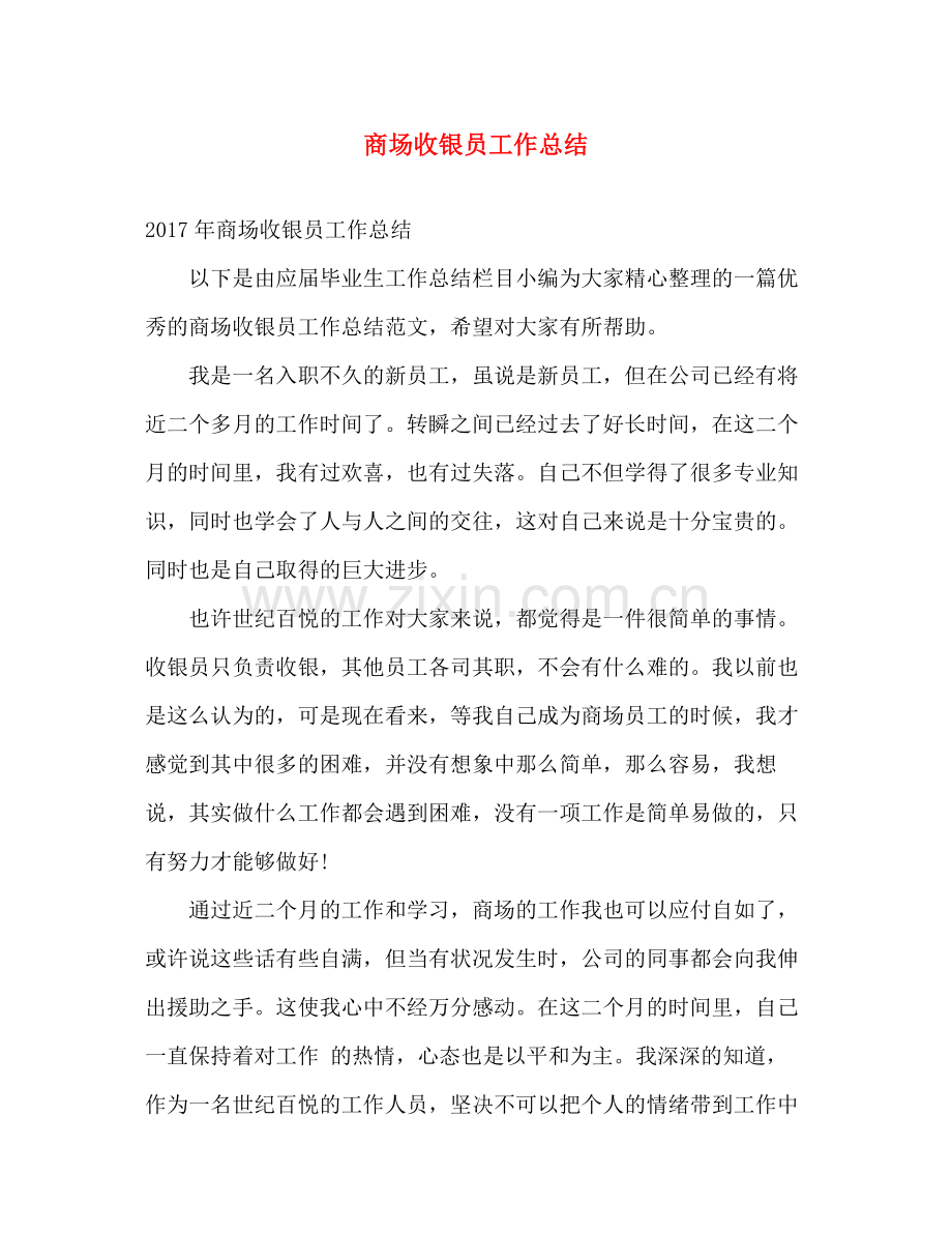 商场收银员工作总结 .docx_第1页